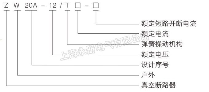 ZW20A-12户外高压分界真空断路器的型号含义