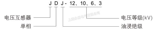 JDJ-12、10、6、3电压互感器的型号含义