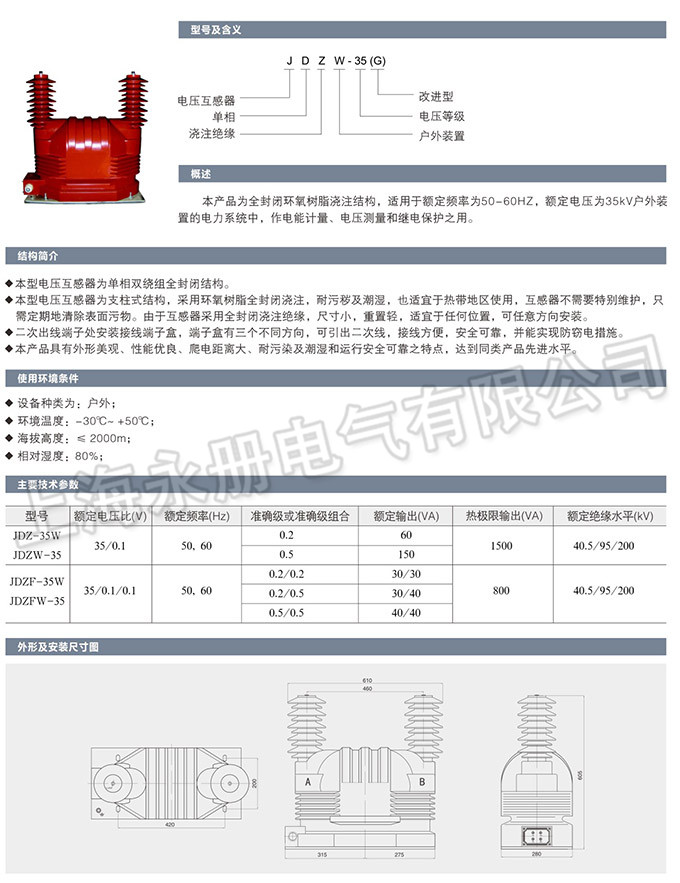 JDZ-35W/JDZW-35W型电压互感器的概述