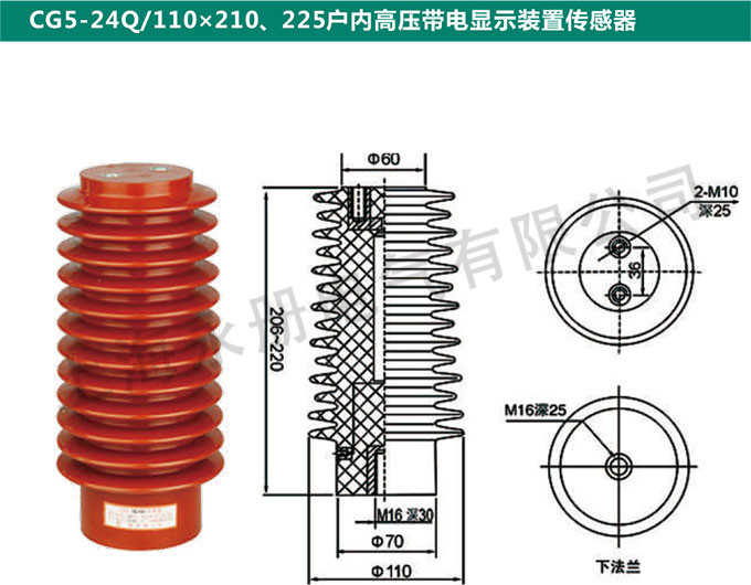 CG5-24Q/110x210、225户内高压带电显示装置传感器