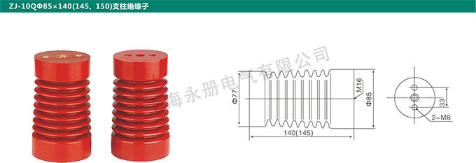 ZJ-10QФ85x140(140、150)支柱绝缘子