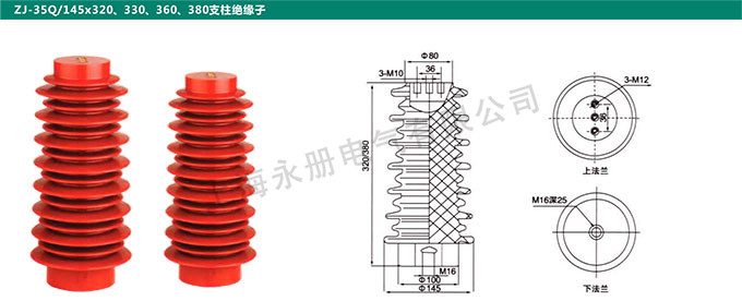 ZJ-35Q/145x320、330、360、380支柱绝缘子