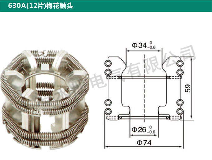 630A(12片)梅花触头