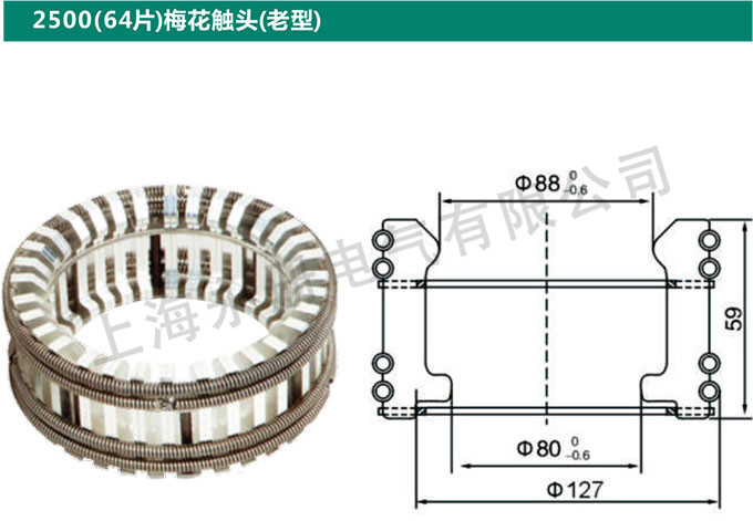 2500(64片)梅花触头(老型)