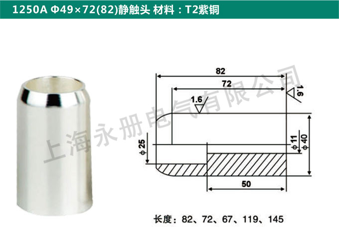 1250A Ф49x72(82)静触头