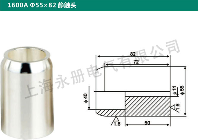 1600A Ф55x82静触头